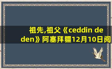 祖先,祖父《ceddin deden》阿塞拜疆12月10日阅兵版